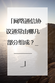 网络通信协议通常由哪几部分组成？________