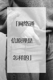 网络通信原理是怎样的