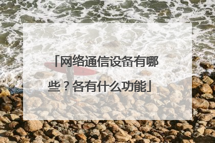 网络通信设备有哪些?各有什么功能