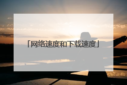 网络速度和下载速度
