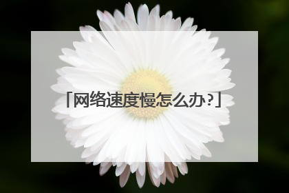 网络速度慢怎么办?