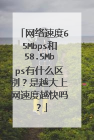 网络速度65Mbps和58.5Mbps有什么区别?是越大上网速度越快吗?