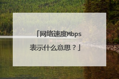 网络速度Mbps表示什么意思?