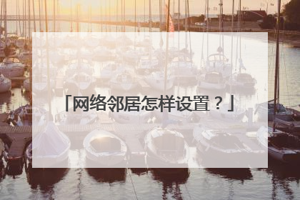 网络邻居怎样设置？