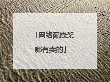 网络配线架哪有卖的