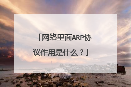 网络里面ARP协议作用是什么?