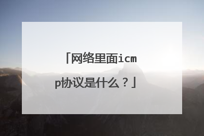 网络里面icmp协议是什么？