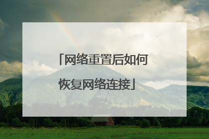 网络重置后如何恢复网络连接