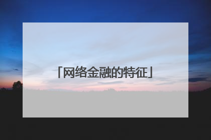 网络金融的特征