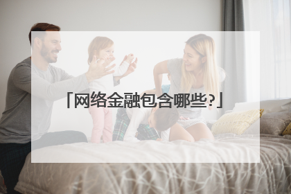 网络金融包含哪些?