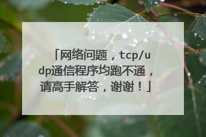 网络问题,tcp/udp通信程序均跑不通,请高手解答,谢谢!