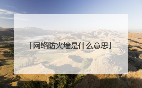 网络防火墙是什么意思