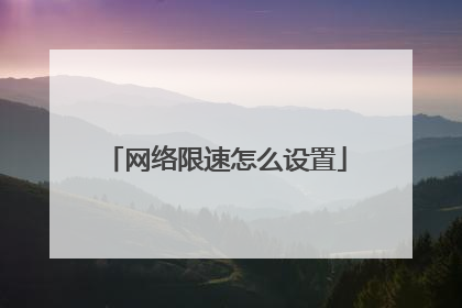 网络限速怎么设置