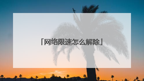 网络限速怎么解除