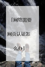 网络需要网页认证怎么办