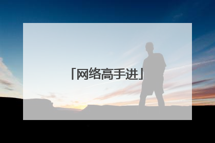 网络高手进