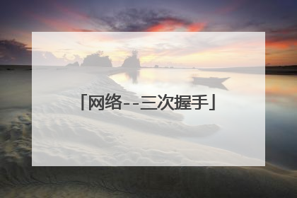 网络--三次握手