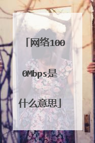 网络1000Mbps是什么意思