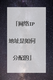 网络IP地址是如何分配的