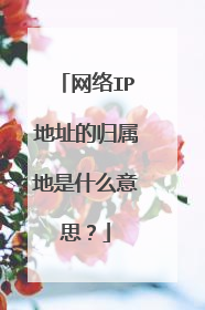 网络IP地址的归属地是什么意思？