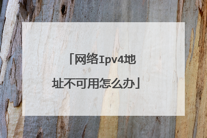 网络Ipv4地址不可用怎么办