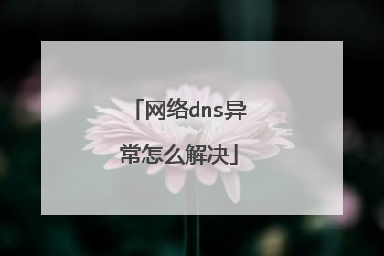 网络dns异常怎么解决