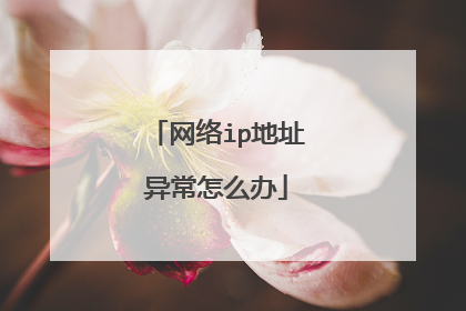 网络ip地址异常怎么办