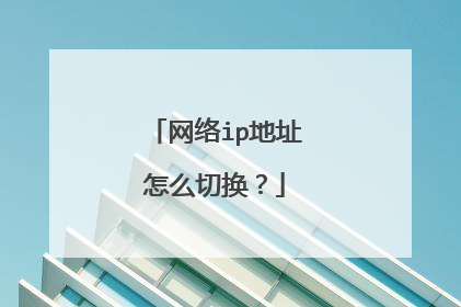 网络ip地址怎么切换？