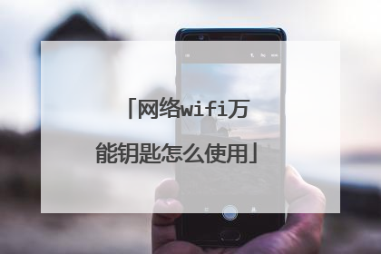 网络wifi万能钥匙怎么使用