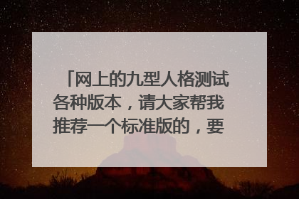 网上的九型人格测试各种版本,请大家帮我推荐一个标准版的,要符合实际的,