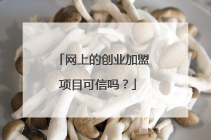 网上的创业加盟项目可信吗？