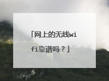 网上的无线wifi靠谱吗？