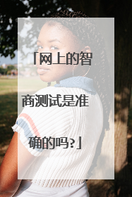 网上的智商测试是准确的吗?