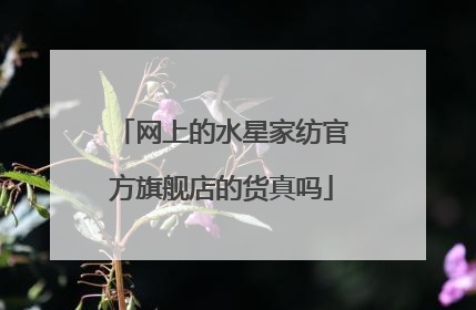 网上的水星家纺官方旗舰店的货真吗