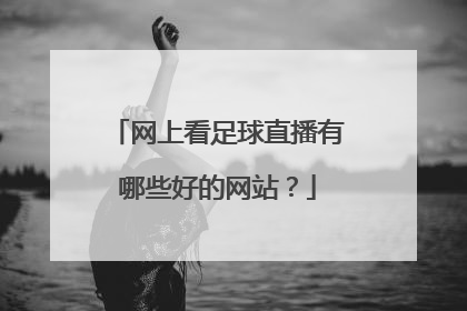 网上看足球直播有哪些好的网站？