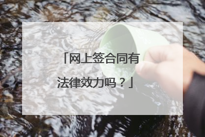 网上签合同有法律效力吗?