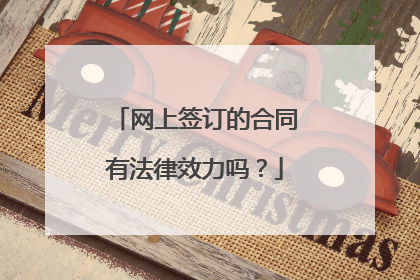 网上签订的合同有法律效力吗?