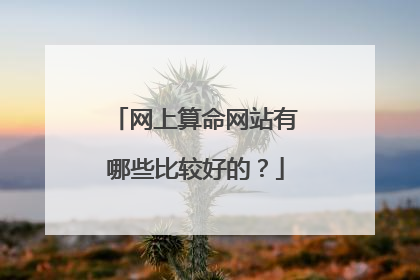 网上算命网站有哪些比较好的?
