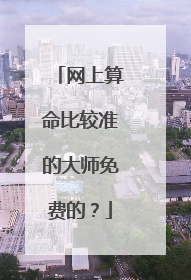 网上算命比较准的大师免费的？