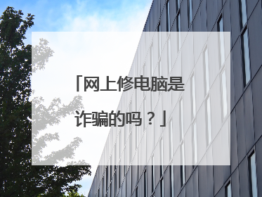 网上修电脑是诈骗的吗?
