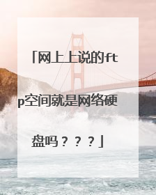 网上上说的ftp空间就是网络硬盘吗???