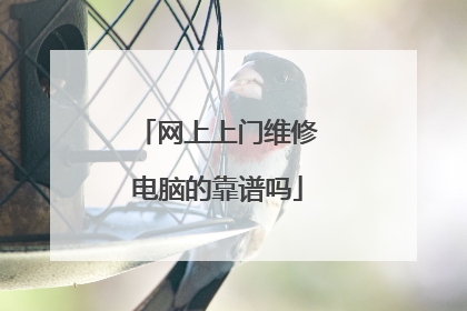 网上上门维修电脑的靠谱吗