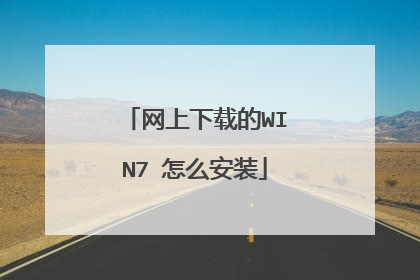 网上下载的WIN7 怎么安装