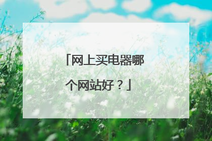网上买电器哪个网站好？