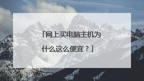 网上买电脑主机为什么这么便宜?