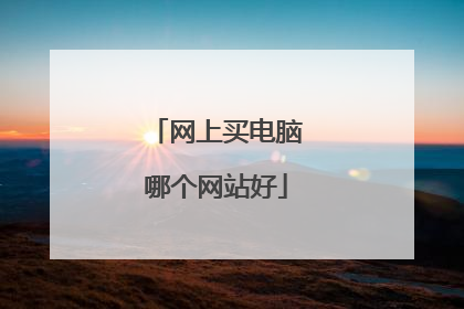 网上买电脑哪个网站好