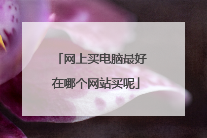网上买电脑最好在哪个网站买呢