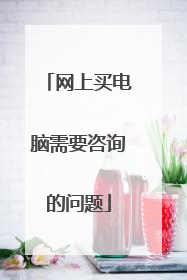 网上买电脑需要咨询的问题