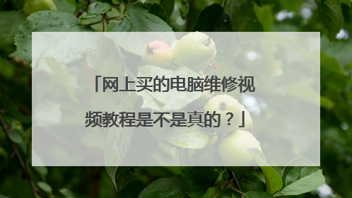 网上买的电脑维修视频教程是不是真的?