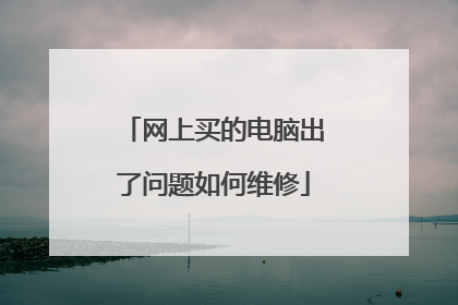 网上买的电脑出了问题如何维修
